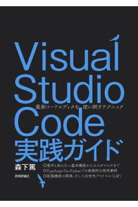 楽天kobo電子書籍ストア Visual Studio Code実践ガイド ーー 最新コードエディタを使い倒すテクニック 森下篤 楽天kobo電子書籍ストア Visual Studio Code実践ガイド ーー 最新コードエディタを使い倒すテクニック 森下篤